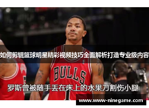 如何剪辑篮球明星精彩视频技巧全面解析打造专业级内容