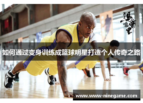 如何通过变身训练成篮球明星打造个人传奇之路