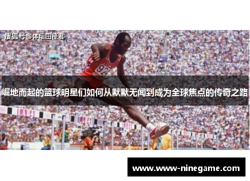 崛地而起的篮球明星们如何从默默无闻到成为全球焦点的传奇之路
