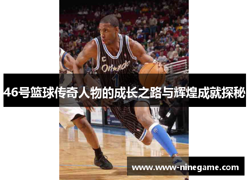 46号篮球传奇人物的成长之路与辉煌成就探秘