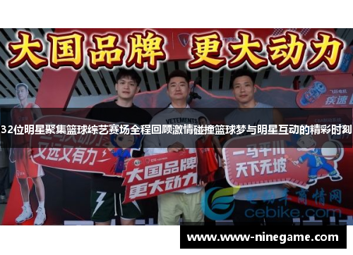 32位明星聚集篮球综艺赛场全程回顾激情碰撞篮球梦与明星互动的精彩时刻