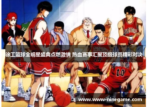 徐工篮球全明星盛典点燃激情 热血赛事汇聚顶级球员精彩对决