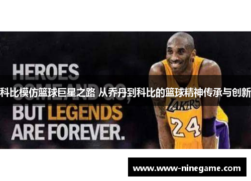 科比模仿篮球巨星之路 从乔丹到科比的篮球精神传承与创新