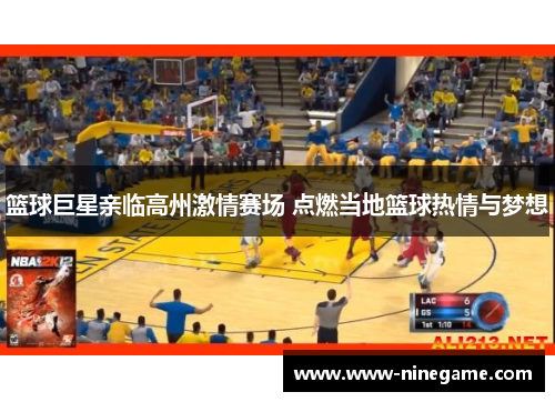 篮球巨星亲临高州激情赛场 点燃当地篮球热情与梦想