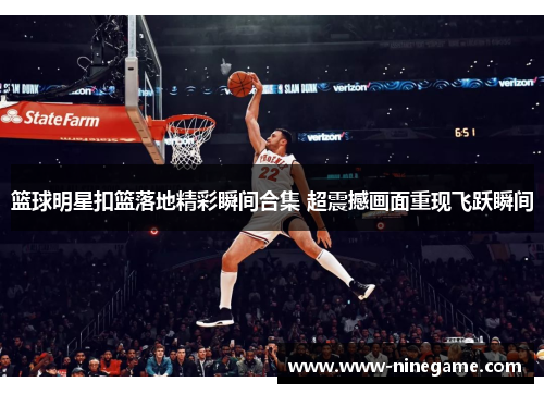 篮球明星扣篮落地精彩瞬间合集 超震撼画面重现飞跃瞬间