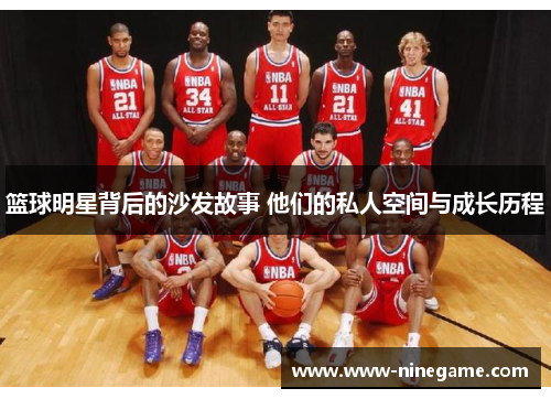 篮球明星背后的沙发故事 他们的私人空间与成长历程