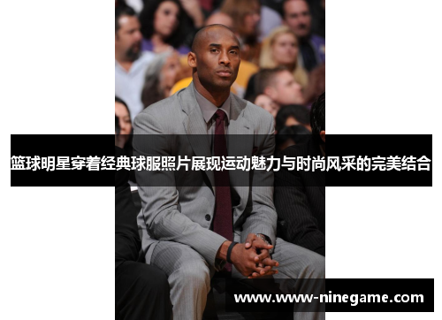 篮球明星穿着经典球服照片展现运动魅力与时尚风采的完美结合