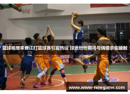 篮球明星来晋江打篮球赛引发热议 球迷纷纷期待与偶像亲密接触