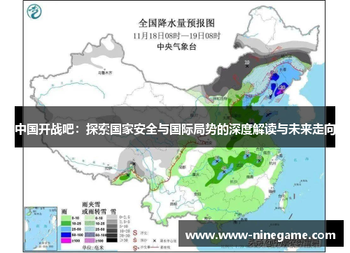 中国开战吧:探索国家安全与国际局势的深度解读与未来走向