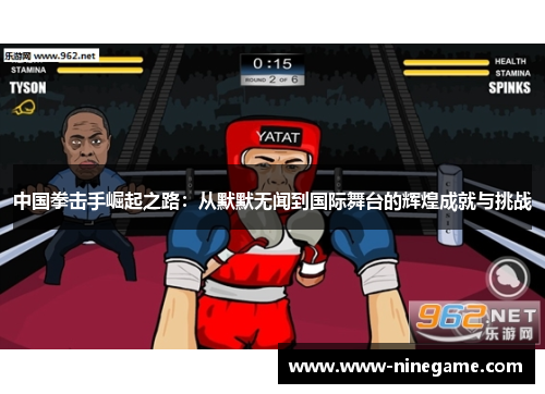 中国拳击手崛起之路：从默默无闻到国际舞台的辉煌成就与挑战