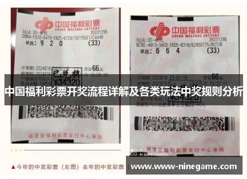 中国福利彩票开奖流程详解及各类玩法中奖规则分析