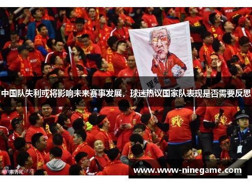 中国队失利或将影响未来赛事发展,球迷热议国家队表现是否需要反思