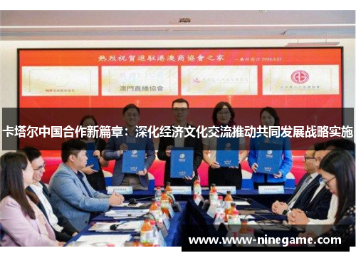 卡塔尔中国合作新篇章:深化经济文化交流推动共同发展战略实施