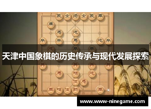 天津中国象棋的历史传承与现代发展探索