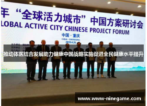 推动体医结合发展助力健康中国战略实施促进全民健康水平提升