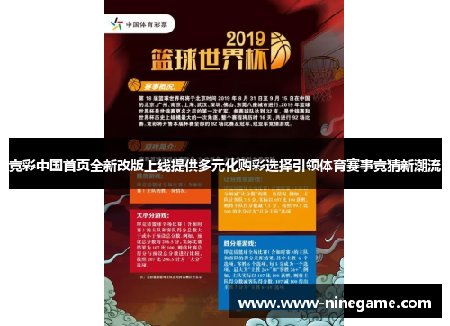 竞彩中国首页全新改版上线提供多元化购彩选择引领体育赛事竞猜新潮流