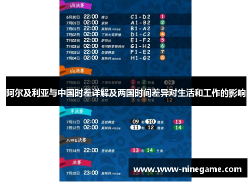 阿尔及利亚与中国时差详解及两国时间差异对生活和工作的影响
