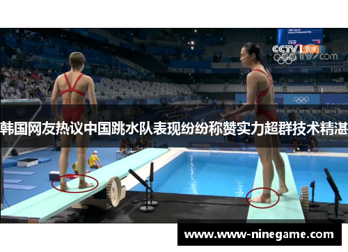 韩国网友热议中国跳水队表现纷纷称赞实力超群技术精湛