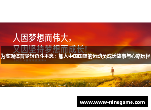 为实现体育梦想奋斗不息:加入中国国籍的运动员成长故事与心路历程