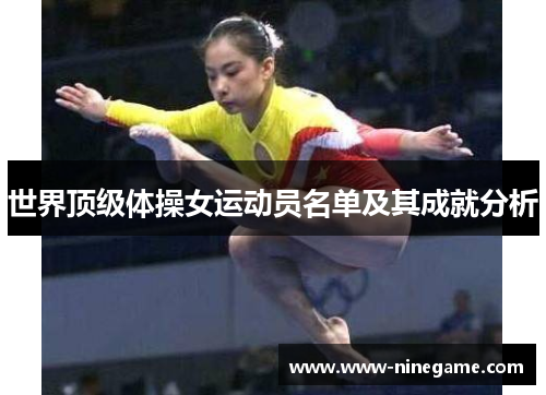 世界顶级体操女运动员名单及其成就分析