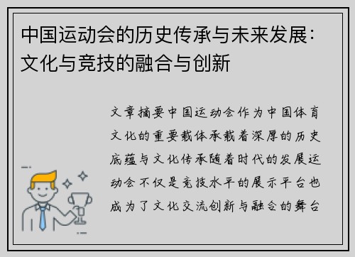 中国运动会的历史传承与未来发展:文化与竞技的融合与创新