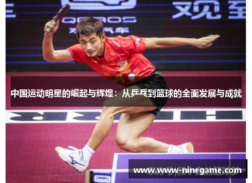 中国运动明星的崛起与辉煌:从乒乓到篮球的全面发展与成就