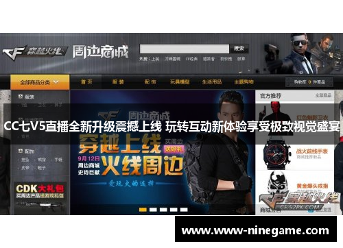 CC七V5直播全新升级震撼上线 玩转互动新体验享受极致视觉盛宴