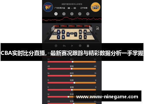 CBA实时比分直播，最新赛况跟踪与精彩数据分析一手掌握