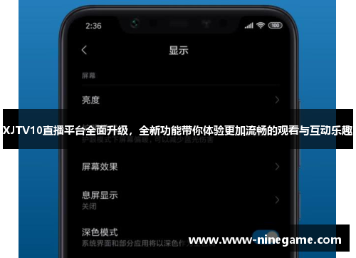 XJTV10直播平台全面升级，全新功能带你体验更加流畅的观看与互动乐趣
