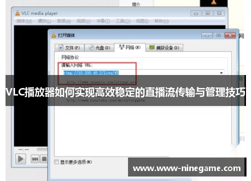 VLC播放器如何实现高效稳定的直播流传输与管理技巧