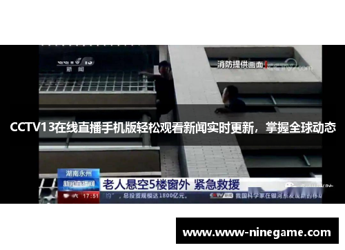 CCTV13在线直播手机版轻松观看新闻实时更新，掌握全球动态