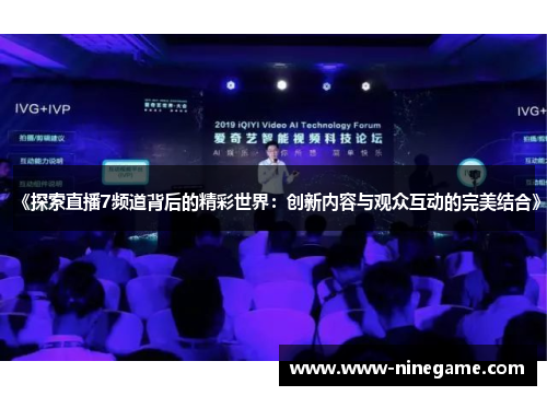 《探索直播7频道背后的精彩世界：创新内容与观众互动的完美结合》