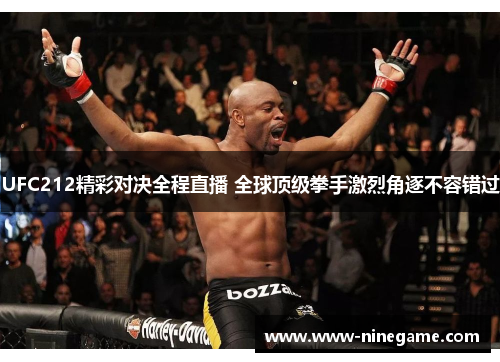UFC212精彩对决全程直播 全球顶级拳手激烈角逐不容错过