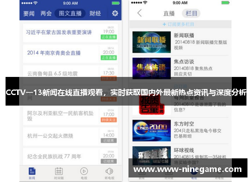 CCTV一13新闻在线直播观看,实时获取国内外最新热点资讯与深度分析