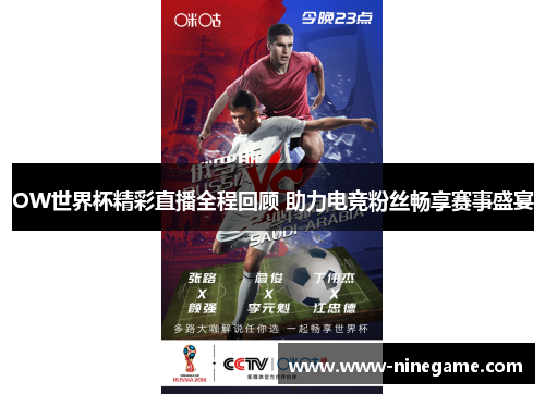OW世界杯精彩直播全程回顾 助力电竞粉丝畅享赛事盛宴
