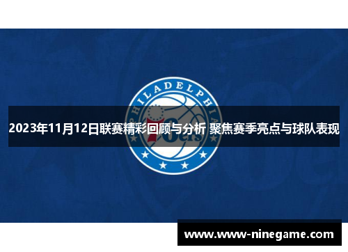 2023年11月12日联赛精彩回顾与分析 聚焦赛季亮点与球队表现