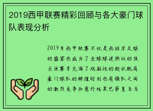 2019西甲联赛精彩回顾与各大豪门球队表现分析