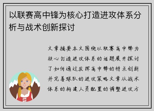 以联赛高中锋为核心打造进攻体系分析与战术创新探讨