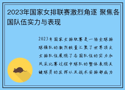 2023年国家女排联赛激烈角逐 聚焦各国队伍实力与表现