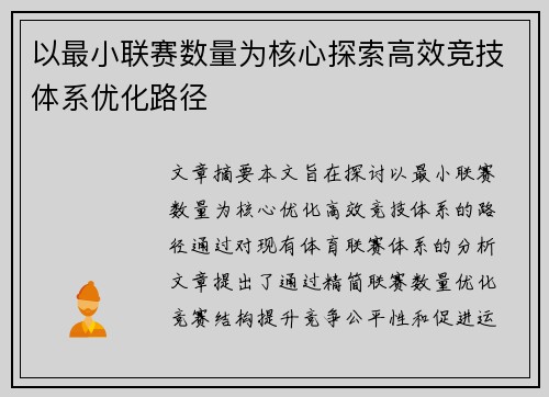 以最小联赛数量为核心探索高效竞技体系优化路径