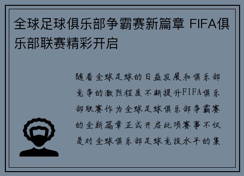 全球足球俱乐部争霸赛新篇章 FIFA俱乐部联赛精彩开启