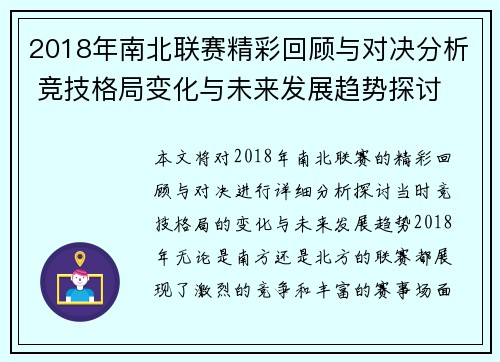 2018年南北联赛精彩回顾与对决分析 竞技格局变化与未来发展趋势探讨