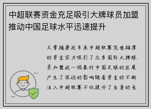 中超联赛资金充足吸引大牌球员加盟推动中国足球水平迅速提升