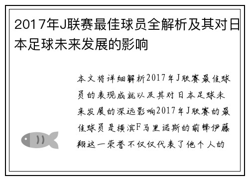 2017年J联赛最佳球员全解析及其对日本足球未来发展的影响