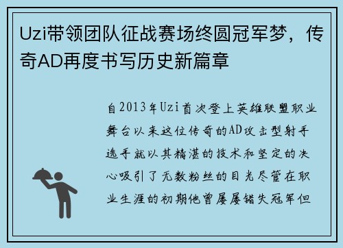 Uzi带领团队征战赛场终圆冠军梦,传奇AD再度书写历史新篇章