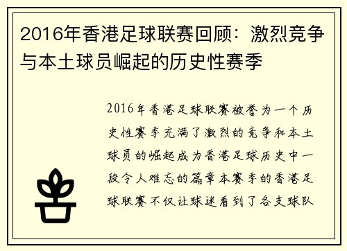 2016年香港足球联赛回顾:激烈竞争与本土球员崛起的历史性赛季