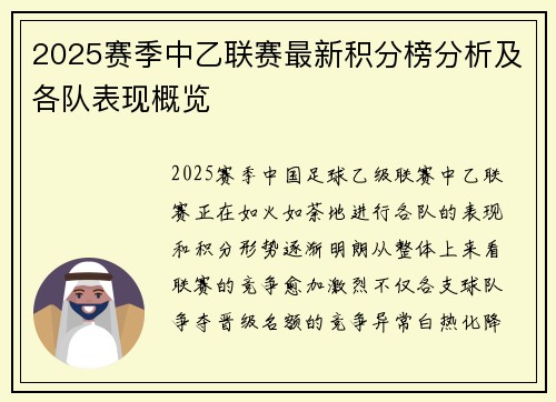 2025赛季中乙联赛最新积分榜分析及各队表现概览