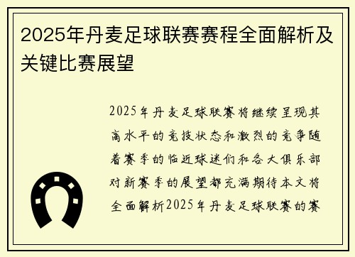 2025年丹麦足球联赛赛程全面解析及关键比赛展望