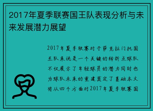 2017年夏季联赛国王队表现分析与未来发展潜力展望