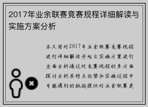 2017年业余联赛竞赛规程详细解读与实施方案分析